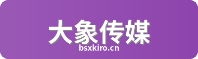 大象传媒